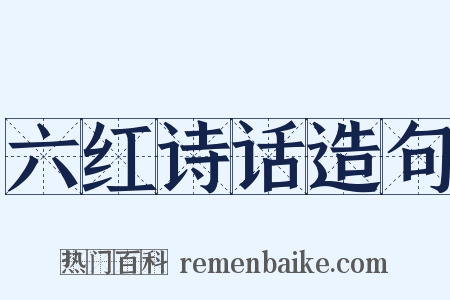 六红诗话造句是什么意思的图片